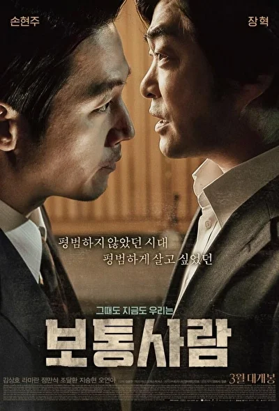 Постер к фильму Обычный человек (2017)