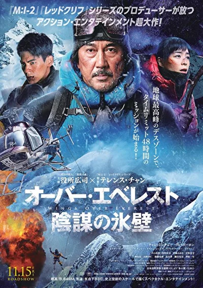 Постер к Крылья над Эверестом (2019)