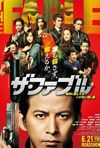 Постер к фильму Фэйбл (2019)