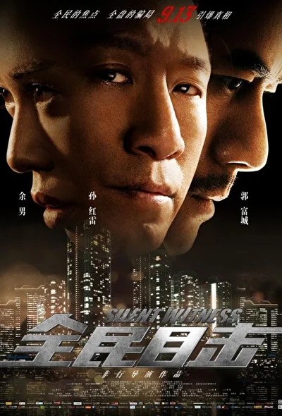 Постер к фильму Безмолвный свидетель (2013)