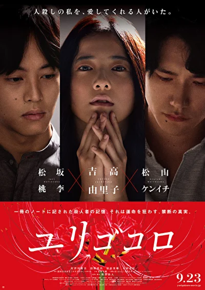 Постер к фильму Юригокоро (2017)