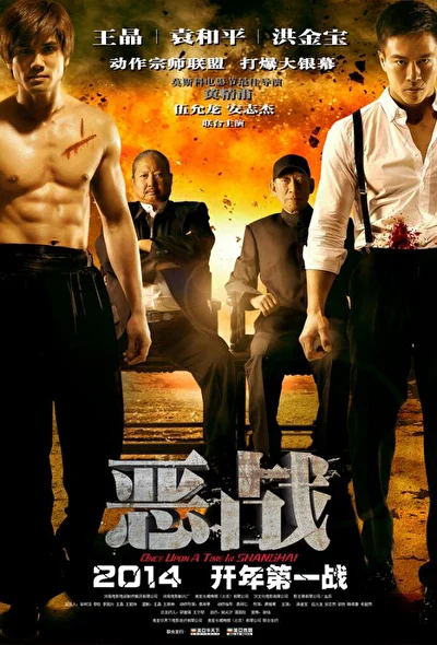 Постер к Однажды в Шанхае (2011)
