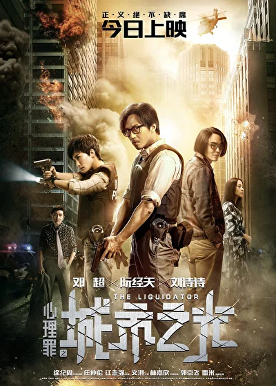 Постер к фильму Ликвидатор (2017)