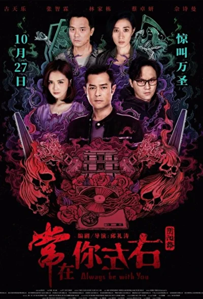 Постер к фильму Всегда буду с тобой (2017)