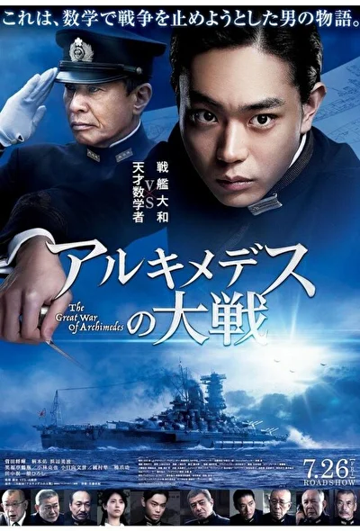 Постер к Великая война Архимеда (2019)
