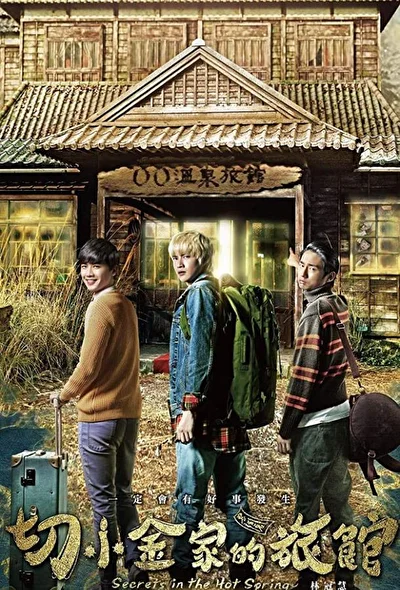 Постер к Тайны гостевого дома (2018)