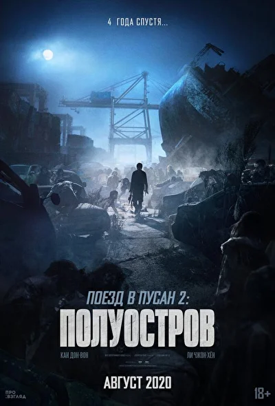 Постер к фильму Поезд в Пусан 2: Полуостров (2020)