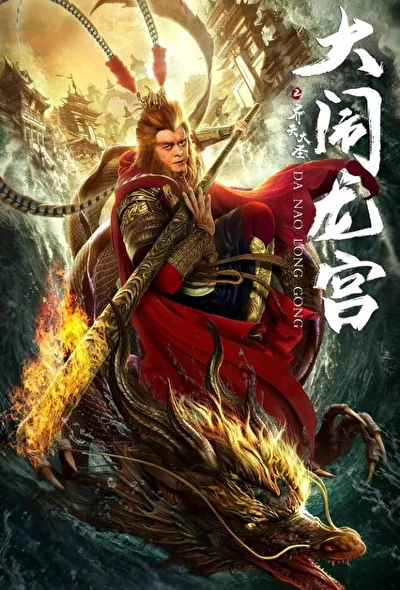 Постер к Великий Мудрец, Равный Небу (2019)
