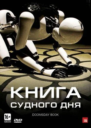 Постер к фильму Книга Судного дня (2012)