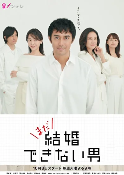 Постер к дораме Убеждённый холостяк (2006)