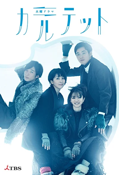Постер к дораме Квартет (2017)