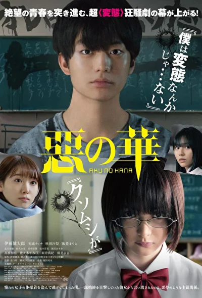 Постер к фильму Цветы зла (2019)