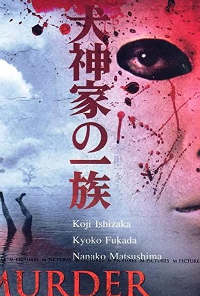 Постер к фильму Убийца клана Инугами (2006)