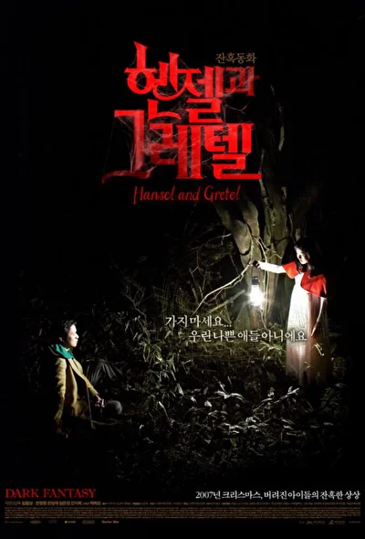 Постер к фильму Гензель и Гретель (2007)