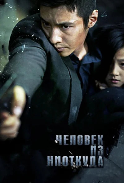 Постер к фильму Человек из ниоткуда (2010)