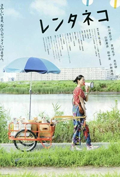 Постер к фильму Кошка напрокат (2012)
