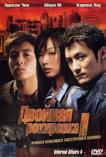 Постер к фильму Двойная рокировка 2 (2003)