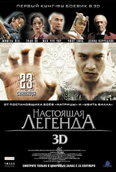 Постер к фильму Настоящая легенда (2010)