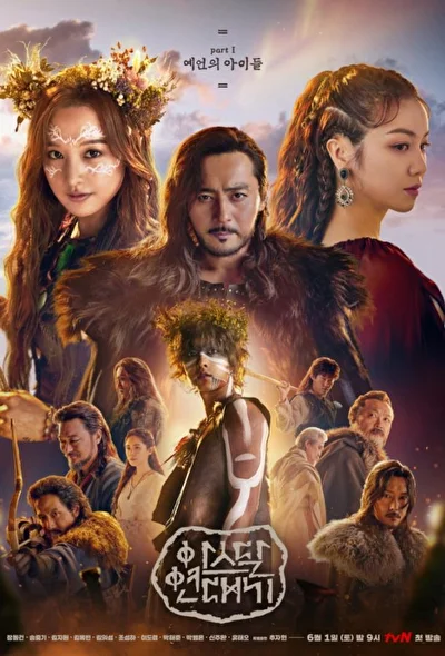 Постер к Хроники Асдала (2019)