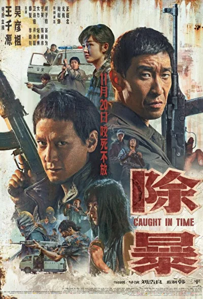 Постер к фильму Наперегонки со временем (2020)