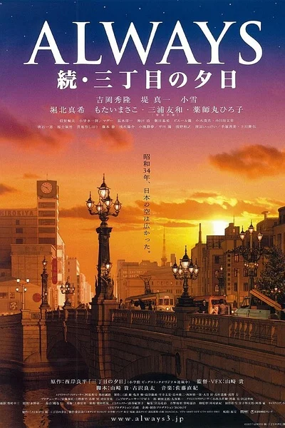 Постер к Всегда: Закат на Третьей авеню 2 (2007)