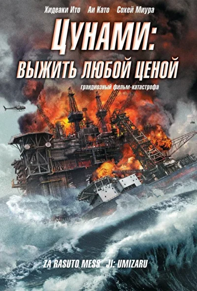 Постер к фильму Цунами: Выжить любой ценой (2010)