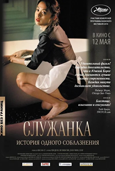 Постер к фильму Служанка (2010)
