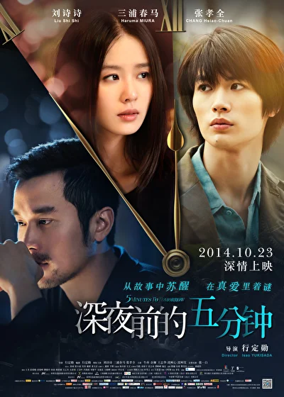 Постер к фильму Пять минут до полуночи (2011)