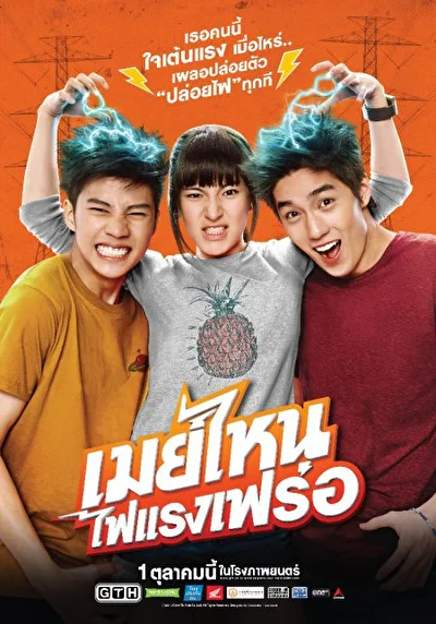 Постер к фильму Что ещё за Мэй? (2015)