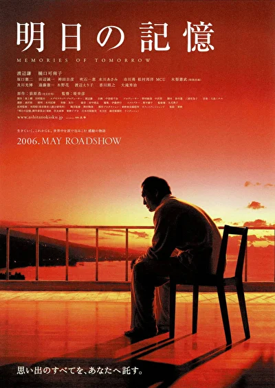Постер к фильму Воспоминания о завтра (2006)