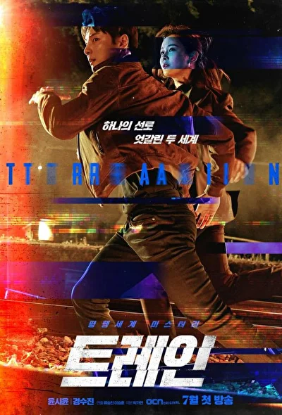 Постер к Поезд (2020)