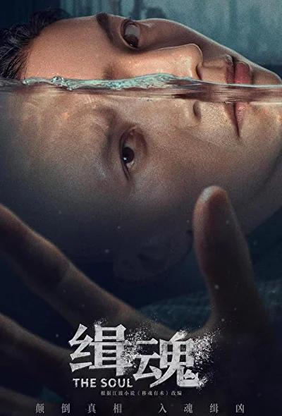 Постер к фильму Душа (2021)