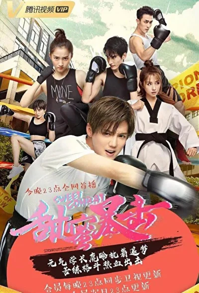 Постер к Сладкий удар (2018)