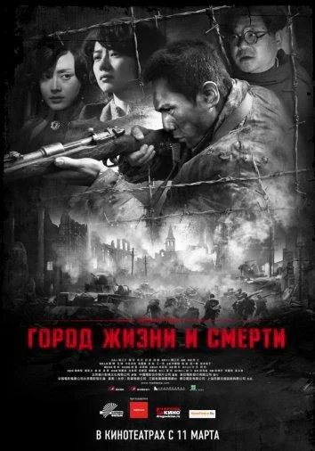 Постер к фильму Город жизни и смерти (2009)