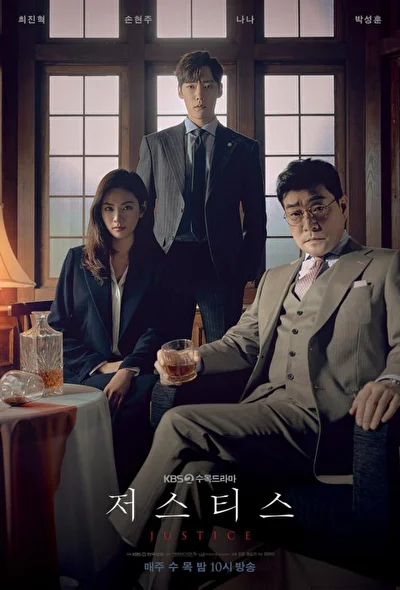 Постер к Правосудие (2019)