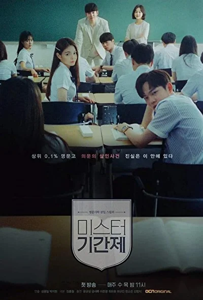 Постер к Класс врунов (2019)