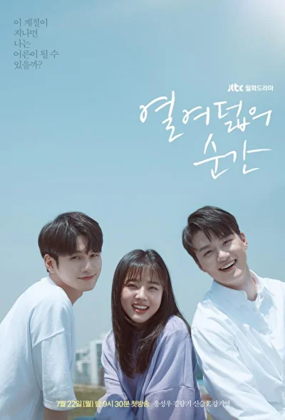 Постер к дораме Моменты 18-летия (2019)