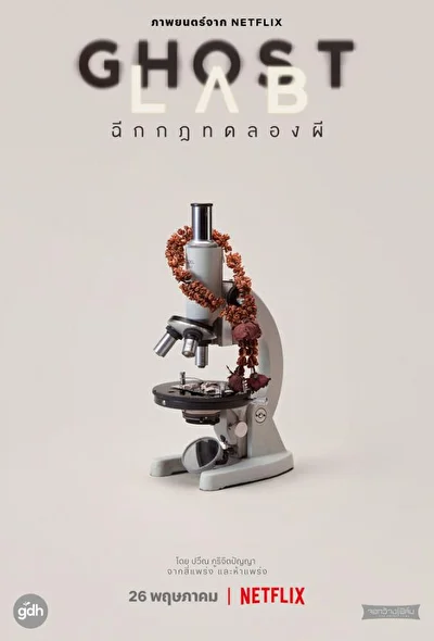 Постер к фильму Призрачная лаборатория (2021)