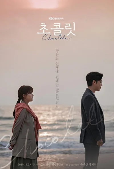 Постер к дораме Шоколад (2019)