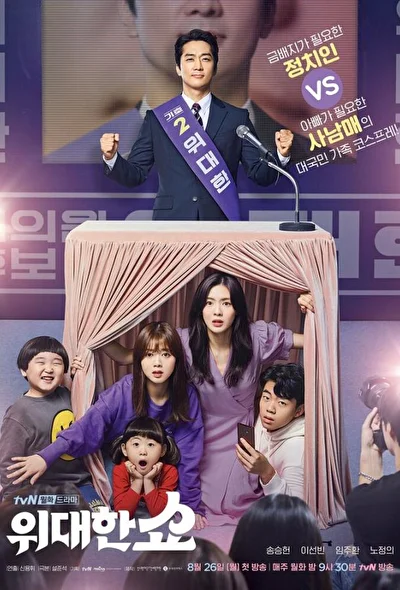Постер к Великое шоу (2019)