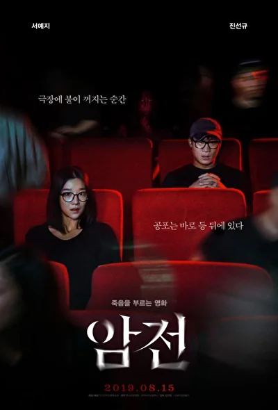 Постер к Затмение (2019)