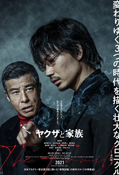 Постер к фильму Якудза и семья (2021)
