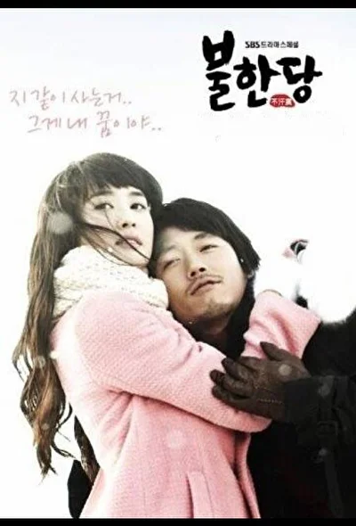 Постер к дораме Негодяй (2008)