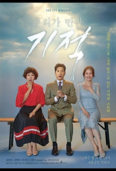 Постер к дораме Чудо, которое мы увидели (2018)