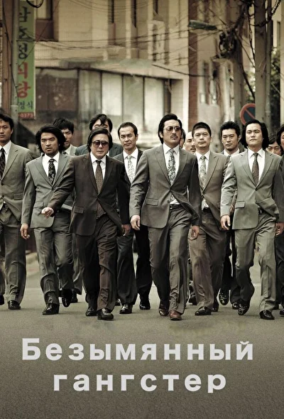 Постер к фильму Безымянный гангстер (2011)