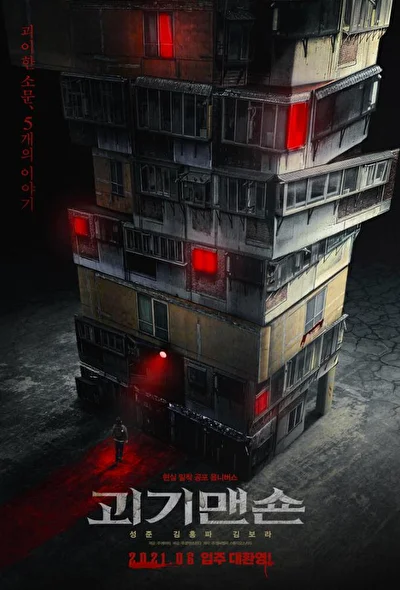Постер к Странный дом (2021)