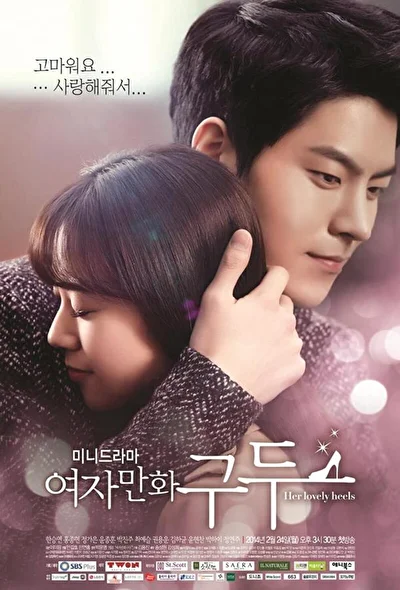 Постер к Её прелестные каблучки (2011)