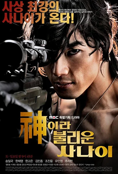 Постер к дораме Божественный герой (2010)