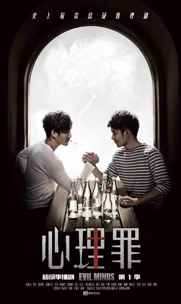 Постер к дораме Дьявольские умы (2015)