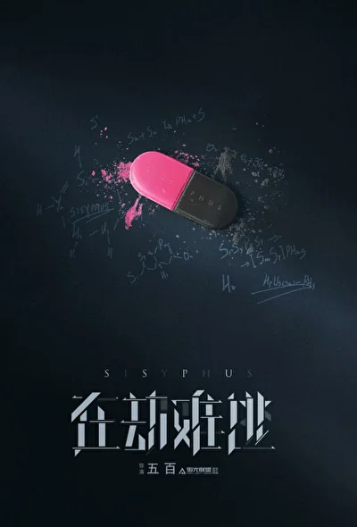 Постер к дораме Сизиф (2020)